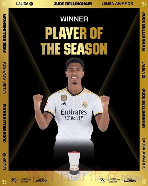 联赛19球6助攻!西甲:贝林厄姆当选赛季最佳球员