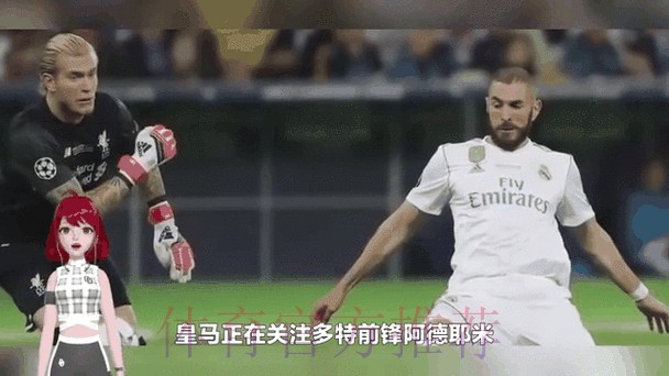 记者:皇马考虑为本泽马寻找替补 正关注阿德耶米